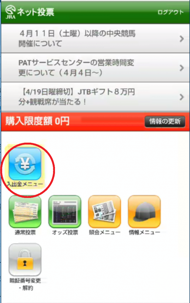 【競馬】即PATで入金する方法。 【競馬】即PATで入金する方法。